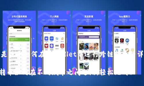 当然可以！以下是关于如何在TPWallet中进行跨链转币的详细介绍和指导。

TPWallet跨链转币如同在不同城市之间遨游，轻松无碍！