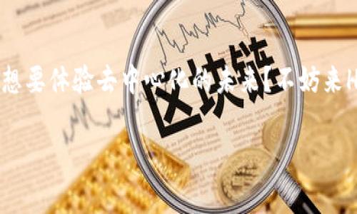 HFA通常指的是Heco区块链（Huobi Eco-Chain），是火币集团推出的一条高性能、公链生态系统。Heco区块链致力于提供可扩展性和低费用的环境，以支持去中心化应用（DApp）的开发和运行。以下是关于Heco区块链的一些关键点：

### Heco的特点

高性能与低交易费用
Heco区块链以其高交易处理速度和极低的交易费用而闻名。这使得开发者和用户能够在没有过高成本的情况下进行交易和使用DApp。想象一下，Heco就像是一个不收过路费的高速公路，让你随心所欲地驰骋，轻松抵达目的地。

多样化的生态系统
Heco不仅是一个简单的区块链平台，它还拥有丰富的生态系统，包括DeFi、NFT、游戏等多种应用。这就像一个充满可能性的城市，各种各样的商铺应有尽有，总能找到你心仪的地方。

兼容性与易用性
Heco兼容以太坊的智能合约，开发者可以轻松将其现有的以太坊项目迁移到Heco上。就像是你可以把家里的旧家具搬到新家一样，无缝衔接，毫不费力。

### Heco的优势

开发者友好
Heco提供了一系列开发工具和文档，使得开发者能够快速上手，进行DApp开发。这就像是一家DIY商店，所有工具一应俱全，你只需动手就能创造出美妙的作品。

社区驱动
Heco注重社区的参与与反馈，用户的声音能够直接影响平台的发展方向。谁还没点小烦恼呢？在Heco上，你可以轻松表达你的意见，甚至可能改变事情的进展。

安全性
Heco采用多重安全机制，保障用户的资产安全。就像是你家门口装上了最先进的安全系统，让你高枕无忧，放心享受生活。

### Heco的未来发展

项目扩展与合作
Heco正在与多个项目和企业合作，扩展生态系统，为用户提供更多的服务和功能。想象一下，你的城市不断发展，总是有新的地标、新的景点吸引着你。

用户增长与普及
随着Heco的普及，越来越多的用户开始关注并参与到这一生态系统中来。这就像是一个新季节，万物复苏，大家都迫不及待地想要出去享受阳光。

### 结尾

总的来说，Heco区块链以其独特的优势和不断扩展的生态系统，吸引了大量开发者和用户的关注。想要体验去中心化的未来？不妨来Heco走一趟，相信你会发现一个充满机遇和创新的世界！

如果您有进一步的问题或需要更具体的内容，欢迎提出！