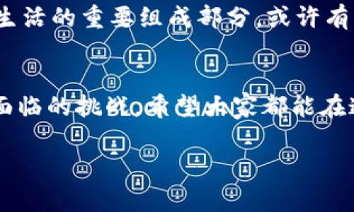 区块链机制是一种去中心化的分布式账本技术，允许在多个地点之间安全、透明地记录和存储数据。下面将对区块链机制进行详细介绍。

什么是区块链？
区块链最初是为了支撑比特币而创建的，但现在已经发展成为多种应用的基础。简单来说，区块链就像一本公开的账本，记录着所有的交易历史，这些交易被组织成“区块”，并通过加密的方式连接成“链”。

区块链的基本结构
区块链的每一个区块包含了一些特定的信息，包括交易数据、时间戳和上一个区块的哈希值。这种结构使得每个区块都与前一个区块紧密相连，形成一条完整的链条。这就像一条珍珠项链，每颗珍珠都连接着一个独特的记忆。

去中心化的优势
传统的数据库通常由中心化的服务器管理，而区块链的去中心化特征意味着数据被分散存储在网络中每个节点上。这使得数据更加安全，防止了单点故障的问题。想象一下，如果你的孩子的玩具被放在每个朋友家里，那么即使有一天你一个朋友的房子被淹掉了，孩子的玩具仍然不会完全消失。

共识机制
区块链中的所有节点需要达成一致，以确保这些数据的有效性。这个过程称为“共识机制”。目前，比较常见的共识机制有工作量证明（PoW）和权益证明（PoS）。工作量证明就像是一场比赛，参与者需要解决复杂的数学难题，谁先解决谁就能添加新区块，获取奖励。而权益证明则是基于持有的货币数量来选取区块创建者，体现了一种较为温和的“选举”机制。

区块链的隐私性与透明性
区块链其实是一个充满矛盾的存在，既确保了透明性又保证了一定的隐私性。所有的交易都是公开的，任何人都可以查看，但交易的双方通常是匿名的，就像你跟陌生人分享一次美食的体验，但不愿透露双方的真实身份。

区块链在各行业的应用
如今，区块链的应用已经遍布各个行业，包括金融、医疗、物流等。例如，金融行业使用区块链进行跨境支付，不仅提高了效率，还降低了成本。在医疗行业，区块链可用于安全存储病历，让患者的信息安全而又便捷地进行共享。物流领域则利用区块链追踪货物，从而确保供应链的透明和安全。

面对的挑战
尽管区块链技术具有诸多优势，但它仍然面临一些挑战。例如，区块链的交易速度可能较慢，尤其是在网络拥堵时。此外，能源消耗也是批评区块链的一个重要因素，尤其是使用工作量证明机制的区块链，耗电量巨大，真是让环保人士捏了一把汗。

未来展望
未来，随着技术的不断发展，区块链的应用前景将更加广阔。相信用不了多久，我们就能看到越来越多基于区块链的创新应用，它会超越我们现在的想象，成为我们生活的重要组成部分。或许有一天，我们都能轻松用区块链来记录生活中的点滴，而不是仅仅限于经济交易。

总结
区块链机制是一种革命性的技术，它为我们的数字世界带来了前所未有的透明度及安全性。我们在享受科技带来的便利时，也不能忘了它背后的复杂机制和可能面临的挑战。希望大家都能在这条区块链的世界里，找到属于自己的珍珠，开启一段新的旅程。

在这段内容中，我们运用了比喻、幽默和文化元素，使得文本更具人性化和趣味性。希望这能够帮助读者更好地理解区块链机制的含义！