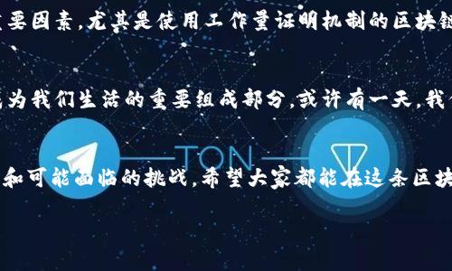 区块链机制是一种去中心化的分布式账本技术，允许在多个地点之间安全、透明地记录和存储数据。下面将对区块链机制进行详细介绍。

什么是区块链？
区块链最初是为了支撑比特币而创建的，但现在已经发展成为多种应用的基础。简单来说，区块链就像一本公开的账本，记录着所有的交易历史，这些交易被组织成“区块”，并通过加密的方式连接成“链”。

区块链的基本结构
区块链的每一个区块包含了一些特定的信息，包括交易数据、时间戳和上一个区块的哈希值。这种结构使得每个区块都与前一个区块紧密相连，形成一条完整的链条。这就像一条珍珠项链，每颗珍珠都连接着一个独特的记忆。

去中心化的优势
传统的数据库通常由中心化的服务器管理，而区块链的去中心化特征意味着数据被分散存储在网络中每个节点上。这使得数据更加安全，防止了单点故障的问题。想象一下，如果你的孩子的玩具被放在每个朋友家里，那么即使有一天你一个朋友的房子被淹掉了，孩子的玩具仍然不会完全消失。

共识机制
区块链中的所有节点需要达成一致，以确保这些数据的有效性。这个过程称为“共识机制”。目前，比较常见的共识机制有工作量证明（PoW）和权益证明（PoS）。工作量证明就像是一场比赛，参与者需要解决复杂的数学难题，谁先解决谁就能添加新区块，获取奖励。而权益证明则是基于持有的货币数量来选取区块创建者，体现了一种较为温和的“选举”机制。

区块链的隐私性与透明性
区块链其实是一个充满矛盾的存在，既确保了透明性又保证了一定的隐私性。所有的交易都是公开的，任何人都可以查看，但交易的双方通常是匿名的，就像你跟陌生人分享一次美食的体验，但不愿透露双方的真实身份。

区块链在各行业的应用
如今，区块链的应用已经遍布各个行业，包括金融、医疗、物流等。例如，金融行业使用区块链进行跨境支付，不仅提高了效率，还降低了成本。在医疗行业，区块链可用于安全存储病历，让患者的信息安全而又便捷地进行共享。物流领域则利用区块链追踪货物，从而确保供应链的透明和安全。

面对的挑战
尽管区块链技术具有诸多优势，但它仍然面临一些挑战。例如，区块链的交易速度可能较慢，尤其是在网络拥堵时。此外，能源消耗也是批评区块链的一个重要因素，尤其是使用工作量证明机制的区块链，耗电量巨大，真是让环保人士捏了一把汗。

未来展望
未来，随着技术的不断发展，区块链的应用前景将更加广阔。相信用不了多久，我们就能看到越来越多基于区块链的创新应用，它会超越我们现在的想象，成为我们生活的重要组成部分。或许有一天，我们都能轻松用区块链来记录生活中的点滴，而不是仅仅限于经济交易。

总结
区块链机制是一种革命性的技术，它为我们的数字世界带来了前所未有的透明度及安全性。我们在享受科技带来的便利时，也不能忘了它背后的复杂机制和可能面临的挑战。希望大家都能在这条区块链的世界里，找到属于自己的珍珠，开启一段新的旅程。

在这段内容中，我们运用了比喻、幽默和文化元素，使得文本更具人性化和趣味性。希望这能够帮助读者更好地理解区块链机制的含义！