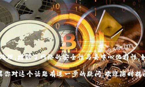 区块链节点用户是指在区块链网络中参与和维护网络运行的个体或实体。这些用户通过自己的设备（如计算机或服务器）运行区块链节点，参与共识机制，处理交易，以及存储区块链数据。以下是对区块链节点用户的详细解释：

### 什么是区块链?
区块链是一种去中心化的分布式账本技术，它支持数据的透明和安全的传输。区块链通过多个节点共同维护一个不可篡改的账本，这意味着一旦信息被记录，就无法轻易更改。

### 区块链节点的作用
在区块链中，一个“节点”是参与网络的计算机或设备。每个节点都保存着区块链的数据副本，并可能参与以下活动：
ul
    listrong交易验证:/strong 节点会验证网络中的交易，以确保其有效性。/li
    listrong共识机制:/strong 节点通过共识算法（如工作量证明或权益证明）来达成一致，确保所有参与者对区块链状态的认同。/li
    listrong数据存储:/strong 每个节点都存储区块链的完整或部分数据，确保数据的持久性与安全性。/li
    listrong广播信息:/strong 节点将新产生的交易或区块信息广播给网络中的其他节点。/li
/ul

### 区块链节点用户的类型
区块链节点用户可以是多种类型，具体包括：
ul
    listrong全节点:/strong 这些节点保存整个区块链的历史数据，参与所有的验证和共识过程。例如，比特币网络中的全节点。/li
    listrong轻节点:/strong 这些节点只保存部分数据，依赖全节点进行交易验证。它们通常用于资源有限的设备。/li
    listrong矿工节点:/strong 这些节点专注于解决复杂的数学问题以获得新区块的奖励，属于全节点的一种，参与工作量证明的过程。/li
    listrong见证节点:/strong 在某些共识机制（如委托权益证明）中，特定用户被选为验证者，参与交易确认和区块生成。/li
/ul

### 区块链节点用户的好处
成为区块链节点用户有多种潜在的好处：
ul
    listrong收入机会:/strong 矿工节点通过解决数学问题来获得加密货币奖励，而见证节点可能会收到交易费用或奖励。/li
    listrong增强安全性:/strong 更多的节点意味着网络越安全，攻击者需要控制的节点数量增加。/li
    listrong去中心化:/strong 作为节点用户，您为维护去中心化网络做出贡献，从而降低对单一实体的信任依赖。/li
    listrong参与治理:/strong 在某些区块链项目中，节点用户有权投票或参与协议的改进。/li
/ul

### 如何成为区块链节点用户?
成为区块链节点用户的步骤通常包括：
ol
    li选择一个区块链网络，如比特币、以太坊或其他加密项目。/li
    li下载节点软件或客户端，按照指导进行安装。/li
    li配置节点参数，确保您的设备能够满足网络的要求。/li
    li启动节点并开始同步区块链数据，这可能需要一些时间，取决于区块链的大小和网络速度。/li
/ol

### 面临的挑战
尽管成为区块链节点用户有许多优点，但也有一些挑战：
ul
    listrong资源需求:/strong 运行全节点可能需要大量存储空间、带宽和计算能力。/li
    listrong技术知识:/strong 需要一定的技术背景来维护和操作节点。/li
    listrong安全风险:/strong 运营节点可能遭遇网络攻击或黑客入侵。/li
/ul

### 总结
区块链节点用户在区块链生态系统中扮演着至关重要的角色，通过参与网络维护、数据验证和交易处理，增强了网络的安全性与去中心化特性。如果你有兴趣了解更多，别忘了开始你的区块链节点之旅，毕竟在知识的海洋中，谁还没点小烦恼呢？

希望以上信息能帮助你更好地理解区块链节点用户的概念以及其在区块链网络中的重要作用。如果你对这个话题有进一步的疑问，欢迎随时提问！