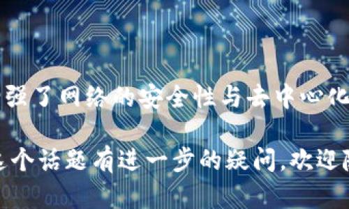 区块链节点用户是指在区块链网络中参与和维护网络运行的个体或实体。这些用户通过自己的设备（如计算机或服务器）运行区块链节点，参与共识机制，处理交易，以及存储区块链数据。以下是对区块链节点用户的详细解释：

### 什么是区块链?
区块链是一种去中心化的分布式账本技术，它支持数据的透明和安全的传输。区块链通过多个节点共同维护一个不可篡改的账本，这意味着一旦信息被记录，就无法轻易更改。

### 区块链节点的作用
在区块链中，一个“节点”是参与网络的计算机或设备。每个节点都保存着区块链的数据副本，并可能参与以下活动：
ul
    listrong交易验证:/strong 节点会验证网络中的交易，以确保其有效性。/li
    listrong共识机制:/strong 节点通过共识算法（如工作量证明或权益证明）来达成一致，确保所有参与者对区块链状态的认同。/li
    listrong数据存储:/strong 每个节点都存储区块链的完整或部分数据，确保数据的持久性与安全性。/li
    listrong广播信息:/strong 节点将新产生的交易或区块信息广播给网络中的其他节点。/li
/ul

### 区块链节点用户的类型
区块链节点用户可以是多种类型，具体包括：
ul
    listrong全节点:/strong 这些节点保存整个区块链的历史数据，参与所有的验证和共识过程。例如，比特币网络中的全节点。/li
    listrong轻节点:/strong 这些节点只保存部分数据，依赖全节点进行交易验证。它们通常用于资源有限的设备。/li
    listrong矿工节点:/strong 这些节点专注于解决复杂的数学问题以获得新区块的奖励，属于全节点的一种，参与工作量证明的过程。/li
    listrong见证节点:/strong 在某些共识机制（如委托权益证明）中，特定用户被选为验证者，参与交易确认和区块生成。/li
/ul

### 区块链节点用户的好处
成为区块链节点用户有多种潜在的好处：
ul
    listrong收入机会:/strong 矿工节点通过解决数学问题来获得加密货币奖励，而见证节点可能会收到交易费用或奖励。/li
    listrong增强安全性:/strong 更多的节点意味着网络越安全，攻击者需要控制的节点数量增加。/li
    listrong去中心化:/strong 作为节点用户，您为维护去中心化网络做出贡献，从而降低对单一实体的信任依赖。/li
    listrong参与治理:/strong 在某些区块链项目中，节点用户有权投票或参与协议的改进。/li
/ul

### 如何成为区块链节点用户?
成为区块链节点用户的步骤通常包括：
ol
    li选择一个区块链网络，如比特币、以太坊或其他加密项目。/li
    li下载节点软件或客户端，按照指导进行安装。/li
    li配置节点参数，确保您的设备能够满足网络的要求。/li
    li启动节点并开始同步区块链数据，这可能需要一些时间，取决于区块链的大小和网络速度。/li
/ol

### 面临的挑战
尽管成为区块链节点用户有许多优点，但也有一些挑战：
ul
    listrong资源需求:/strong 运行全节点可能需要大量存储空间、带宽和计算能力。/li
    listrong技术知识:/strong 需要一定的技术背景来维护和操作节点。/li
    listrong安全风险:/strong 运营节点可能遭遇网络攻击或黑客入侵。/li
/ul

### 总结
区块链节点用户在区块链生态系统中扮演着至关重要的角色，通过参与网络维护、数据验证和交易处理，增强了网络的安全性与去中心化特性。如果你有兴趣了解更多，别忘了开始你的区块链节点之旅，毕竟在知识的海洋中，谁还没点小烦恼呢？

希望以上信息能帮助你更好地理解区块链节点用户的概念以及其在区块链网络中的重要作用。如果你对这个话题有进一步的疑问，欢迎随时提问！