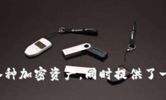 TPWallet是一款数字钱包，主