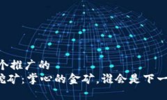 ## 思考一个推广的手机区