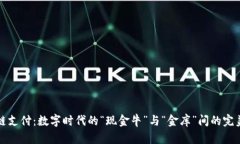 区块链支付：数字时代的