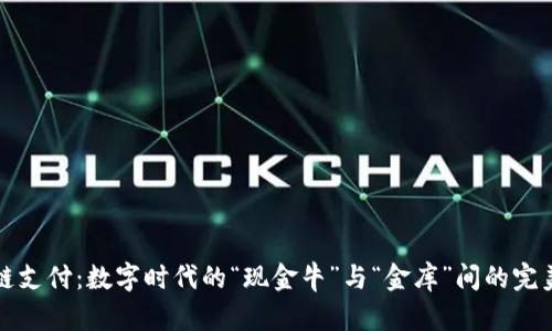 区块链支付：数字时代的“现金牛”与“金库”间的完美平衡