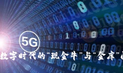 区块链支付：数字时代的“现金牛”与“金库”间的完美平衡