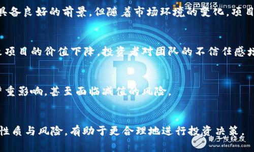 区块链减值项目通常指的是在区块链行业中，由于市场和技术变化导致的某些项目的价值大幅降低或者亏损的情况。这类项目可能涉及多种类型，如ICO（首次代币发行）失败的项目、技术未能落地的项目、团队出现问题的项目等。以下是区块链减值项目的一些主要类型：

### 1. 失败的ICO项目
很多区块链项目通过ICO募集资金。然而，有些项目无法兑现承诺，导致投资者亏损。这类项目常常缺乏实际应用，或其商业模式不够清晰，一旦市场发生动荡，项目便可能出现减值。

### 2. 技术不可行的项目
一些区块链项目承诺的技术解决方案因技术难题而无法实现。这种技术上的失败会直接导致项目的基本价值下降，从而进入减值状态。

### 3. 市场竞争激烈的项目
区块链领域竞争极为激烈，一些项目可能在短时间内被更优秀的竞争对手超越。在这种情况下，即便项目一开始具备良好的前景，但随着市场环境的变化，项目的价值也可能被迫减值。

### 4. 团队问题
区块链项目的成功往往依赖于其团队的能力与稳定性。如果项目团队成员更替频繁或出现内部分歧，可能会导致项目的价值下降。投资者对团队的不信任感增强，造成他们对项目的信心不足。

### 5. 法规风险
区块链行业的法律监管仍处于不断变化之中。如果某个项目遭遇法律问题或被认为不合规，其价值可能会受到严重影响，甚至面临减值的风险。

### 结论
区块链减值项目是多科层次的表现，涉及市场、技术、团队、法规等多方面因素。对于投资者而言，了解这些项目的性质与风险，有助于更合理地进行投资决策。