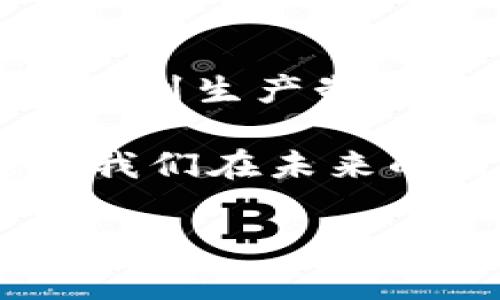 区块链的三要素通常被认为是去中心化、透明性和安全性。以下是这三大要素的详细介绍：

去中心化：打破单一控制
去中心化是区块链技术的核心特征之一，想象一下，如果你的银行账户只有一个人能访问，那样岂不是太不方便了？就像一家餐厅只有一个厨师，食客们只能听从他的安排，绝无选择余地。而区块链的去中心化正是为了打破这种单一控制，使得每位用户都有机会参与到网络的维护和监管中。
在区块链网络中，数据并不储存在某一个中心服务器上，而是分散存储在每一个参与节点上。这意味着，即便某个节点出现故障，整个网络依然能够正常运行。就像在一场欢快的舞会上，虽然某个舞者失误，整体的表演依然继续。因此，这种去中心化的特点增强了系统的耐用性和抗攻击能力。

透明性：洞若观火的信息共享
透明性是区块链的另一大亮点。想象一下，如果你参与了一场抽奖活动，但不清楚抽奖的规则和过程，最终得到什么奖品都让人感到不安。区块链就像是一场全透明的抽奖，任何参与者都能够查看交易记录和参与的过程。因此，透明性也是保护用户权益的重要手段。
区块链上的每一笔交易，都会被记录在一个公共的账本上，任何人都可以随时检查，确保信息的真实性。这就如同一场公开的拍卖，任何人都能看到每一个出价和成交的过程，没有人能够私下操控。通过这种信息的公开与共享，用户对项目的信任度也会大幅提升。

安全性：坚不可摧的数字堡垒
在当今这个网络安全问题频发的时代，安全性无疑是区块链另一项重要特征。试想一下，如果你在网上购物，每次交易都担心被黑客攻击，岂不是像是在高空走钢丝，心惊胆战？区块链通过密码学和分布式网络的设计，确保了数据的安全性，仿佛为用户构建了一座坚不可摧的数字堡垒。
每个区块都经过复杂的数学算法加密，且与前一个区块相连接，形成链式结构。这种设计使得一旦数据被记录在区块上，几乎无法篡改。打个比方，如果你在写日记，突然有人想在里面增加一句话，那就好比扔掉整本日记重新开始。因此，安全性不仅保护了用户的数据，也为整个网络的利益提供了保障。

总结：三者的完美结合
去中心化、透明性和安全性，这三者就像是区块链的三位“守护神”，共同维系着这个数字世界的健康运转。正是因为有了这些特征，区块链才能够在金融、供应链、医疗等多个领域展示出巨大的潜力。每一个参与其中的用户，都不仅是受益者，更是这个系统的一部分，就像是一个舞会的每个舞者，共同创造了美好的旋律。

未来的展望：数字世界的无限可能
随着科技的不断发展，区块链的应用场景正在不断扩大。想象一下，当你购买一部手机时，不仅能够看到它的价格和商家信息，还能查看到它从原材料采购到生产制造的每一个环节，这样的信息透明度不仅让消费者更安心，也促进了整个产业链的。未来，区块链或许会在我们生活的方方面面扮演更为重要的角色。

所以，亲爱的朋友们，区块链的三要素——去中心化、透明性和安全性，犹如一条纽带，将我们紧紧相连。在这个信息爆炸的时代，掌握了这些要素，就能让我们在未来的数字世界中扬帆起航。谁还不想在数字海洋中遨游，享受安全而透明的交易体验呢？

希望以上能帮助你更好理解区块链的三要素！