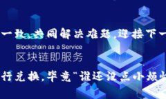 在TPWallet中无法进行兑换的