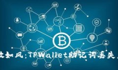 当助记词飘散如风：TPWa