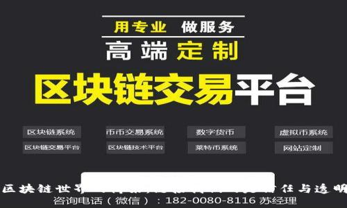 区块链世界的桥梁：链接我们的是信任与透明