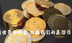 区块链世界的桥梁：链接