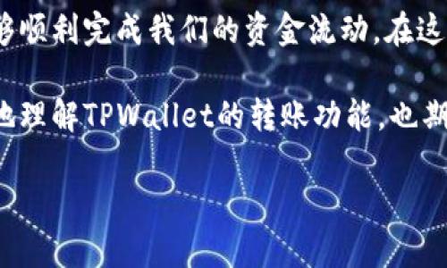 TPWallet转账：能否一次性转全额？

在数字货币的世界中，转账如同在高速公路上疾驰，每一次的移动都可能带来不同的体验和挑战。就像驾驶者在选择路线时会考虑交通状况一样，进行TPWallet转账时，我们也需要关注一些重要的问题。尤其是“能否一次性转全部金额”，这是许多用户常常关心的话题。

首先，让我们简单了解一下TPWallet。TPWallet是一款多链钱包，支持多种数字资产的存储和管理。它的用户界面简洁易懂，就像孩子们手中的拼图，一旦拼好，美丽的图案便展现出来。但即使是最完美的拼图，也会在某些情况下出现小问题，比如在转账过程中。让我们来揭开这个神秘的面纱，看看转账能否一次性完成。

一次性转账：技术限制和网络费

在进行TPWallet转账时，首先需要意识到技术限制。在币圈，有时你的转账似乎已经划定好了路线，但由于网络拥堵或手续费不足等原因，可能会导致整个转账过程被耽搁。在这种情况下，即使你想一次性转账全部金额，很可能也会被系统挡在门外。

谁还没点小烦恼呢？想象一下，你的数字资产就像一个聚会，大家都在门口等待入场，但是由于某种原因，门没开，所有的朋友都急得在外头转圈圈。所以，建议在转账前，首先检查一下当前网络的状态和手续费是否充足，确保你的“聚会”能够顺利进行。

钱包余额的限制

即便技术上没有问题，我们还需要考虑钱包本身的余额限制。TPWallet虽然支持多种资产，但每一种资产的转账都可能受到一定的限制。例如，一些数字货币为了防止网络攻击，往往会设定每日转账上限，类似于银行的日限额。这时候就需要用户提前查看自己转账的计划，确保在符合规则的情况下进行转账。

转账步骤解析：一步一步来

为了更好地讲解如何进行TPWallet转账，我们不妨将其视为一场策略游戏。首先，你需要冷静地准备好你的“部队”，即确定你要转出的资产类型及数量。接着，依次进行以下步骤：

ol
    li打开TPWallet应用，在首页找到“转账”选项，就像在地图上找到你的目的地一样。/li
    li输入接收地址，这是一个由字母和数字组成的串，确保没有输入错误，否则就像把朋友的地址输错了一样，转账方向会完全不对。/li
    li输入转账金额。这里要注意的是，如果你的账户里还有其他资产或者锁定资产，不能转的话，要提前规划好余额。/li
    li进行确认，检查每个信息，确保没有遗漏。像一个优秀的侦探，确保每一个细节都绝对准确；不，然后转账就会失败。/li
    li最后，点击“立即转账”，这时候空间仿佛凝固了一瞬，转账请求就像飞往目标的箭矢一般出发。 /li
/ol

转账后的交易确认

转账完成后，接下来的步骤是需要耐心等待，直到交易确认。在区块链网络中，交易确认的时间有时像等巴士的时间一样漫长，谁能说得清条条大路通罗马呢？这个过程常常取决于当前网络的拥堵程度和手续费的设置。 

通常情况下，TPWallet会给出一个预计的确认时间，大部分情况下不会太久，但总有那么一两次，会让你不得不感受到焦虑。在这一过程里，不妨放松心态，做点其他的事情，去看看当日的新闻，或者刷新一下社交平台，给自己一点别的享受。

注意事项

当然，在进行TPWallet或其他任何形式的钱包转账时，有几个注意事项是至关重要的，以防万一就像每次出门都记得带上雨伞一样。

ul
    li确保连接稳定的网络：不稳定的网络会导致转账失败。”行驶中突然失去动力“，这可真不是一件好事。/li
    li明确手续费：在转账前一定要知道相关费用。因为有些小差错，可能让你痛失一些资产。/li
    li接收地址的准确性：仔细核对接收地址的每一个字符，避免送错人。/li
    li资产类型的焦点：要了解你所转账的各种数字资产的限制和特性。/li
/ul

结语：安全与便利并存

TPWallet的转账功能不仅便捷，而且安全。虽然一次性转账全额可能受到一些限制，但只要我们认真了解相关规则并合理设置转账金额，就能够顺利完成我们的资金流动。在这些过程中，用户也不免会体验到像开车走高速时的体验般，既有畅快的驶入，又需在转弯时谨慎慢行。

总的来说，TPWallet让我们在数字资产的世界中掌握自己的财富，就像打理自己的花园一样，总要细心呵护。希望这篇文章能够帮助你更清晰地理解TPWallet的转账功能，也期待你在探索数字货币的旅途中，享受到每一刻的乐趣！

TPWallet, 转账金额, 网络限制, 钱包安全/guanjianci