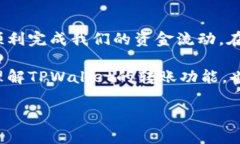 TPWallet转账：能否一次性转