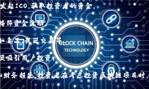 区块链黑色项目通常指的是涉及非法活动或欺诈行为的区块链和加密货币项目。这些项目可能包括但不限于：

1. **庞氏骗局**：这种项目承诺高回报，通常需要新投资者的资金来支付早期投资者，这种模式不可持续，最终会崩溃。

2. **虚假ICO（首次代币发行）**：一些项目在没有实质性产品或计划的情况下发起ICO，骗取投资者的资金。

3. **洗钱活动**：某些区块链项目可能被用于掩盖资金来源，通过复杂的交易掩饰资金流动。

4. **黑市交易**：一些区块链项目可能支持或参与非法的商品和服务交易，例如毒品、武器交易等。

5. **欺诈性交易所**：一些加密货币交易所可能会歪曲交易量或价格信息，以便吸引用户投资。

从法律和伦理角度来看，参与这些项目可能会导致严重的后果，包括法律责任和财务损失。投资者在考虑投资区块链项目时，需保持警惕，充分研究项目背景，团队以及市场反应，避免落入黑色项目的陷阱。