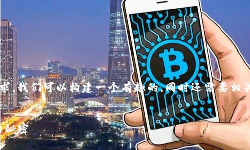 为了提供更详细的答案并满足您对的要求，我们可以构建一个有趣的，同时还需要相关关键词。以下是我为您构建的内容框架。


像找到金蛋的鹅：tpwallet买币中大奖的秘密