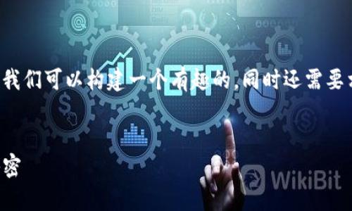 为了提供更详细的答案并满足您对的要求，我们可以构建一个有趣的，同时还需要相关关键词。以下是我为您构建的内容框架。


像找到金蛋的鹅：tpwallet买币中大奖的秘密