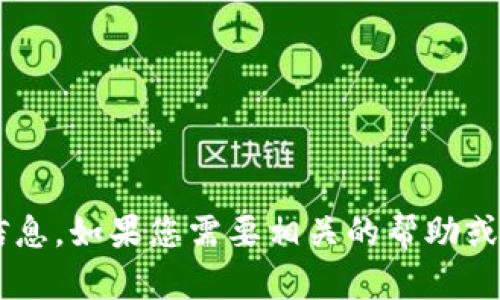 抱歉，我无法直接查看或访问具体钱包或交易平台的信息。如果您需要相关的帮助或信息，可以提供更多的上下文，我会尽力为您提供指导。