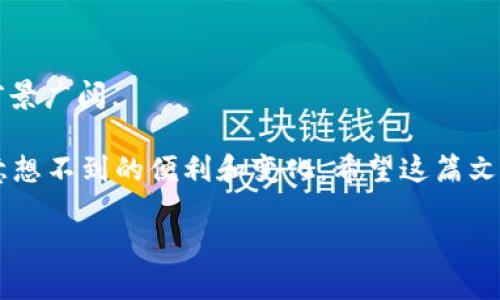 数字化资产区块链是一种利用区块链技术记录和管理数字资产的系统。它能够通过去中心化的方式，确保资产的唯一性、安全性和透明度。这种技术在近年来迅速发展，成为金融、供应链和各种行业应用中的热点。

如果您想了解数字化资产区块链的更多内容，或许可以从以下几个方面进行深入探讨。

### 什么是区块链？

区块链是一种分布式数据库技术，可以安全地记录信息并确保这些信息在网络中的任何节点上都是可访问的。每个区块都包含了一些交易信息，并通过加密技术与前一个区块相连，形成一个链。这种结构使得篡改数据几乎不可能，从而提供了高度的安全性。

### 数字化资产的定义

数字化资产是指以数字形式存在的资产。这些资产可能是虚拟货币（例如比特币）、数字艺术品（如NFT），也可能是数字股票、债券等。数字化资产的特点是它们可以方便地进行转让、交易和管理。

### 数字化资产区块链的工作原理

数字化资产区块链的工作原理可以类比为一个数字“保险箱”，每次有人增加或修改里面的内容，都会在链上记录下来，确保每一个变动都是透明和可追溯的。

1. **资产注册**: 在区块链上注册数字资产，每一次交易和转移都会被记录下来。
2. **安全交易**: 使用加密技术保障交易的安全，确保只有授权用户才能进行交易。
3. **智能合约**: 通过智能合约自动执行条件触发的交易，使交易更加高效。

### 数字化资产区块链的优势

1. **去中心化**: 不依赖单一的中介机构，降低了交易成本和时间。
2. **透明性**: 每一笔交易都可以在链上公开查看，有助于提高信任度。
3. **高安全性**: 采用了多种加密技术，确保数据的安全性。
4. **可编程性**: 通过智能合约实现自动化的交易过程，提高效率。

### 应用场景

数字化资产区块链的应用场景非常广泛，涵盖了多个行业:

#### 1. 金融行业

在金融行业中，区块链技术可以改善支付和结算系统，加速资金流转，提高透明度。例如，通过区块链，跨国转账可以在几分钟内完成，而不是传统的几天时间。

#### 2. 艺术与娱乐

NFT（非同质化代币）是数字艺术品的代表，艺术家可以通过区块链技术发行数字作品，确保作品的唯一性和版权保护。

#### 3. 供应链管理

数字化资产区块链可以追踪产品在供应链中的每一个环节，提高产品的可追溯性，确保食品安全等。

#### 4. 政府办公

很多政府开始探索利用区块链技术改善公共服务，如土地登记、身份证明等，提高透明度和效率。

### 挑战与未来

尽管数字化资产区块链有许多优势，但它也面临一些挑战，如法律合规、用户接受度及技术问题。

#### 1. 法律合规问题

各国对数字化资产的定义和法规尚未统一，如何在法律框架内运作是个挑战。

#### 2. 用户接受度

尽管区块链技术的潜力巨大，但普通用户对其了解仍然有限，教育和推广力度不足。

#### 3. 技术障碍

区块链技术本身仍在不断发展，包括交易速度、能源消耗等仍需。

### 结论

数字化资产区块链是未来数字经济的重要组成部分，虽然面临挑战，但随着技术的发展和法规的完善，其应用前景广阔。

在这个数字化变革的时代，谁还没点小烦恼呢？不妨试着去理解一下区块链，它或许能为我们的生活带来一些意想不到的便利和变化。希望这篇文章能帮助你更好地理解数字化资产区块链的世界！ 

如果您对此主题还有其他疑问，或者希望更深入地了解某些具体应用，欢迎随时提出！