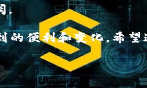 数字化资产区块链是一种利用区块链技术记录和管理数字资产的系统。它能够通过去中心化的方式，确保资产的唯一性、安全性和透明度。这种技术在近年来迅速发展，成为金融、供应链和各种行业应用中的热点。

如果您想了解数字化资产区块链的更多内容，或许可以从以下几个方面进行深入探讨。

### 什么是区块链？

区块链是一种分布式数据库技术，可以安全地记录信息并确保这些信息在网络中的任何节点上都是可访问的。每个区块都包含了一些交易信息，并通过加密技术与前一个区块相连，形成一个链。这种结构使得篡改数据几乎不可能，从而提供了高度的安全性。

### 数字化资产的定义

数字化资产是指以数字形式存在的资产。这些资产可能是虚拟货币（例如比特币）、数字艺术品（如NFT），也可能是数字股票、债券等。数字化资产的特点是它们可以方便地进行转让、交易和管理。

### 数字化资产区块链的工作原理

数字化资产区块链的工作原理可以类比为一个数字“保险箱”，每次有人增加或修改里面的内容，都会在链上记录下来，确保每一个变动都是透明和可追溯的。

1. **资产注册**: 在区块链上注册数字资产，每一次交易和转移都会被记录下来。
2. **安全交易**: 使用加密技术保障交易的安全，确保只有授权用户才能进行交易。
3. **智能合约**: 通过智能合约自动执行条件触发的交易，使交易更加高效。

### 数字化资产区块链的优势

1. **去中心化**: 不依赖单一的中介机构，降低了交易成本和时间。
2. **透明性**: 每一笔交易都可以在链上公开查看，有助于提高信任度。
3. **高安全性**: 采用了多种加密技术，确保数据的安全性。
4. **可编程性**: 通过智能合约实现自动化的交易过程，提高效率。

### 应用场景

数字化资产区块链的应用场景非常广泛，涵盖了多个行业:

#### 1. 金融行业

在金融行业中，区块链技术可以改善支付和结算系统，加速资金流转，提高透明度。例如，通过区块链，跨国转账可以在几分钟内完成，而不是传统的几天时间。

#### 2. 艺术与娱乐

NFT（非同质化代币）是数字艺术品的代表，艺术家可以通过区块链技术发行数字作品，确保作品的唯一性和版权保护。

#### 3. 供应链管理

数字化资产区块链可以追踪产品在供应链中的每一个环节，提高产品的可追溯性，确保食品安全等。

#### 4. 政府办公

很多政府开始探索利用区块链技术改善公共服务，如土地登记、身份证明等，提高透明度和效率。

### 挑战与未来

尽管数字化资产区块链有许多优势，但它也面临一些挑战，如法律合规、用户接受度及技术问题。

#### 1. 法律合规问题

各国对数字化资产的定义和法规尚未统一，如何在法律框架内运作是个挑战。

#### 2. 用户接受度

尽管区块链技术的潜力巨大，但普通用户对其了解仍然有限，教育和推广力度不足。

#### 3. 技术障碍

区块链技术本身仍在不断发展，包括交易速度、能源消耗等仍需。

### 结论

数字化资产区块链是未来数字经济的重要组成部分，虽然面临挑战，但随着技术的发展和法规的完善，其应用前景广阔。

在这个数字化变革的时代，谁还没点小烦恼呢？不妨试着去理解一下区块链，它或许能为我们的生活带来一些意想不到的便利和变化。希望这篇文章能帮助你更好地理解数字化资产区块链的世界！ 

如果您对此主题还有其他疑问，或者希望更深入地了解某些具体应用，欢迎随时提出！