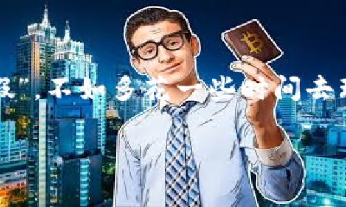 关于“tpwalletu能作假吗”这个问题，我们需要先理解TP Wallet的功能和用途。TP Wallet通常被视为一种区块链钱包，用于存储和管理虚拟货币。如果你在考虑这个钱包的安全性和真实性，下面是一些相关的信息和建议。

TP Wallet简介
TP Wallet是一个便捷的数字钱包，旨在为用户提供安全储存和交易加密货币的功能。它通常支持多种加密资产，用户可以在任何时间地点轻松管理自己的资产。随着区块链技术的普及，越来越多的人开始使用数字钱包来方便地进行交易、投资和资产管理。

能否“作假”？
在讨论“作假”这一情况之前，首先要明确“作假”可能涉及的几个层面：钱包的真实性、用户身份的伪造以及交易的合法性等。TP Wallet本身是一个技术产品，由开发团队维护。如果是正规渠道下载的TP Wallet，通常不存在“作假”问题，但是不排除存在一些潜在的风险。

风险一：假冒和钓鱼网站
互联网世界里，不法分子的手段层出不穷。有些假冒网站可能伪装成TP Wallet的官方网站，诱骗用户输入钱包地址和助记词。因此，确保从官方渠道下载钱包至关重要。就像停车时别把车停在陌生小巷一样，务必选择信任的途径来维护你的财产安全。

风险二：用户信息和身份安全
如果你在TP Wallet注册过程中，使用了虚假的个人信息，尽管钱包本身可能是合法的，但这旁边的法律风险可就不小了。确保提供真实有效的信息，避免在法律问题上走弯路。就像是与朋友交往一样，坦诚相待总是更受欢迎的。

风险三：交易安全性
在进行加密货币交易时，务必要核实对方身份和交易的合法性。在有些情况下，用户可能会被欺诈，以为他们在进行正当交易而实际上却被卷入了某种“假货”。所以，在交易前再三确认对方的信誉，委托者的身份也要仔细查验。

如何保护自己
了解潜在的风险后，接下来谈谈如何保护自己，确保安全使用TP Wallet。
ul
  listrong选择官方网站：/strong总是从TP Wallet的官方渠道获取软件下载链接，避免分心于访问不明的第三方网站。/li
  listrong启用双重身份验证：/strong这就好比系统里的“保险箱”，确保即使有人获取了一部分信息，也无法轻松进入你的钱包。/li
  listrong定期更新：/strong务必保持应用程序和设备的更新状态，像是给你的安全系统打上“疫苗”。/li
/ul

结语
总的来说，TP Wallet本身作为一个工具是中立的，它的安全性和可信度在于用户的使用方式和外部环境的选择。与其担心“能否作假”，不如多花一些时间去理解如何安全管理和使用自己的资产，让每一次交易都像是太阳升起时的温暖，安全、顺利、明朗。最后，保持警惕，谁还没点小烦恼呢？

这样一篇内容足以涵盖TP Wallet的使用和风险。如果需要更详细的信息或者有其他问题，欢迎随时询问！