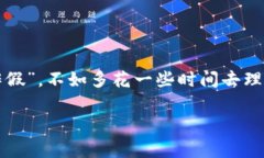 关于“tpwalletu能作假吗”