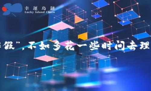 关于“tpwalletu能作假吗”这个问题，我们需要先理解TP Wallet的功能和用途。TP Wallet通常被视为一种区块链钱包，用于存储和管理虚拟货币。如果你在考虑这个钱包的安全性和真实性，下面是一些相关的信息和建议。

TP Wallet简介
TP Wallet是一个便捷的数字钱包，旨在为用户提供安全储存和交易加密货币的功能。它通常支持多种加密资产，用户可以在任何时间地点轻松管理自己的资产。随着区块链技术的普及，越来越多的人开始使用数字钱包来方便地进行交易、投资和资产管理。

能否“作假”？
在讨论“作假”这一情况之前，首先要明确“作假”可能涉及的几个层面：钱包的真实性、用户身份的伪造以及交易的合法性等。TP Wallet本身是一个技术产品，由开发团队维护。如果是正规渠道下载的TP Wallet，通常不存在“作假”问题，但是不排除存在一些潜在的风险。

风险一：假冒和钓鱼网站
互联网世界里，不法分子的手段层出不穷。有些假冒网站可能伪装成TP Wallet的官方网站，诱骗用户输入钱包地址和助记词。因此，确保从官方渠道下载钱包至关重要。就像停车时别把车停在陌生小巷一样，务必选择信任的途径来维护你的财产安全。

风险二：用户信息和身份安全
如果你在TP Wallet注册过程中，使用了虚假的个人信息，尽管钱包本身可能是合法的，但这旁边的法律风险可就不小了。确保提供真实有效的信息，避免在法律问题上走弯路。就像是与朋友交往一样，坦诚相待总是更受欢迎的。

风险三：交易安全性
在进行加密货币交易时，务必要核实对方身份和交易的合法性。在有些情况下，用户可能会被欺诈，以为他们在进行正当交易而实际上却被卷入了某种“假货”。所以，在交易前再三确认对方的信誉，委托者的身份也要仔细查验。

如何保护自己
了解潜在的风险后，接下来谈谈如何保护自己，确保安全使用TP Wallet。
ul
  listrong选择官方网站：/strong总是从TP Wallet的官方渠道获取软件下载链接，避免分心于访问不明的第三方网站。/li
  listrong启用双重身份验证：/strong这就好比系统里的“保险箱”，确保即使有人获取了一部分信息，也无法轻松进入你的钱包。/li
  listrong定期更新：/strong务必保持应用程序和设备的更新状态，像是给你的安全系统打上“疫苗”。/li
/ul

结语
总的来说，TP Wallet本身作为一个工具是中立的，它的安全性和可信度在于用户的使用方式和外部环境的选择。与其担心“能否作假”，不如多花一些时间去理解如何安全管理和使用自己的资产，让每一次交易都像是太阳升起时的温暖，安全、顺利、明朗。最后，保持警惕，谁还没点小烦恼呢？

这样一篇内容足以涵盖TP Wallet的使用和风险。如果需要更详细的信息或者有其他问题，欢迎随时询问！