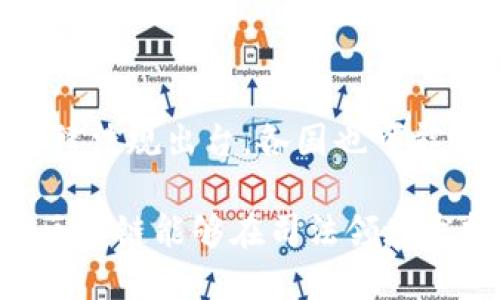 区块链技术在法律和司法领域的应用正在逐渐兴起，但“区块链司法机构”这个概念并不是一个正式的法律术语，因此不存在一个严谨且统一的“级别”划分。以下是与区块链技术在司法领域应用相关的一些信息。

### 区块链在司法领域的应用

1. **证据管理**：区块链可以提供不可篡改的证据存储，解决了传统证据管理中可能出现的篡改问题。通过智能合约，可以实现自动执行的合约条款，降低法律纠纷的可能性。

2. **身份验证**：在司法过程中的身份验证也是一个重要应用。区块链可以用于公安和司法系统中，提供一种安全的身份识别和访问控制，有效防止伪造身份的情况出现。

3. **案件追踪**：区块链技术可以用于案件的全生命周期追踪，从立案到判决，形成透明的审理过程，提高司法透明度和公信力。

4. **智能合约**：在某些情况下，智能合约可以在合约条款达成一致后自动执行，减少了因人为因素导致的争议。

### 现行法律框架

尽管区块链在司法领域的潜力巨大，但当前大多数国家的法律框架尚未完全适应这种新技术的使用。大多数法院和司法机构仍然按照传统法律流程审理案件。

### 结论与未来展望

随着技术的发展和法律的逐步更新，未来可能会有专门针对区块链技术在司法领域应用的法律法规出台。各国也可能会根据自身的法律体系和技术发展状况，制定相应的政策。

因此，谈及“区块链司法机构”的级别，实际上还需要结合现实情况来看待。我们可以期待未来区块链能够在司法领域发挥更大的作用，但在现阶段，我们需要更多的试点和实践来探索这一领域的可能性。