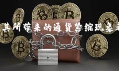 区块链通货紧缩是一个结