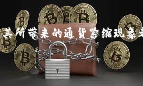 区块链通货紧缩是一个结合了经济学和区块链技术的概念，涉及到货币供给减少和价值增加的现象。在这个领域，许多人对通货膨胀和通货紧缩的定义可能感到困惑，但没关系，今天我们就来深入探讨一下什么是区块链通货紧缩，以及它对经济和投资的影响。

什么是通货紧缩？
通货紧缩指的是整体物价水平下降的经济现象，它意味着货币的购买力增强。想象一下，如果你手里有100元人民币，你可以买到的东西以前是10件，现在可能只需要80元就能买到同样的东西。这听起来似乎是个好消息，但通货紧缩常常伴随着经济衰退和消费者信心下降，谁还没点小烦恼呢？

区块链及其基本原理
在深入区块链通货紧缩之前，我们有必要先了解什么是区块链。简单来说，区块链是一种分布式账本技术，能够将信息以透明和不可篡改的方式记录在网络中的多个节点上。比喻来说，区块链就像是一本不需要任何人信任的公开账本，人人都可以随时查阅，而且一旦记录下来的信息就无法被偷偷修改。

区块链通货紧缩的定义与特点
在区块链的背景下，通货紧缩主要是指由于某些因素导致某种区块链数字货币的供应量逐渐减少，导致该货币的价值随之增加。比方说，Bitcoin（比特币）是一个典型的例子。比特币的总供应量是2100万枚，这意味着无论需求多么旺盛，最终也只能生产出这个数量的比特币。随着需求的增加而供应量保持不变，最终导致比特币的价格上涨。

通货紧缩的形成机制
区块链通货紧缩的形成通常基于以下几个机制：
ul
    listrong固定供应量：/strong区块链数字货币如比特币的供应量是提前设定的，类似一部电影的票房上限，一旦达到，就没有更多票了。/li
    listrong减半事件：/strong像比特币这样的货币，每经过一段时间，挖矿奖励会减半，这就好比是限量版的周边产品，越发珍贵。/li
    listrong消耗机制：/strong一些区块链项目会通过销毁代币来减少流通中的货币量，就像保姆不断在增加的洗衣机里清洗同样一件衣服，久而久之，这件衣服就会变得越来越稀缺。/li
/ul

区块链通货紧缩的影响
通货紧缩虽然在一些情况下可能会给投资者带来好处，但它同时也有其潜在风险。

h4对投资者的影响/h4
区块链通货紧缩为投资者提供了一个购买机会，因为当供应减少但需求仍然强劲时，投资者的资产价值将增加。但要切记，投资如同佳酿，过分焦虑反而适得其反。

h4对经济的影响/h4
从宏观经济的角度来看，通货紧缩可能会导致消费需求的下降。一旦消费者预期未来价格进一步下跌，他们可能会选择延迟购物，从而影响整体经济增长。就像一场家庭聚会，如果大家都在等对方先出手，最后可能就都没吃到火锅。

h4区块链通货紧缩的机遇与风险/h4
虽然区块链通货紧缩似乎提供了一些机会，但同时也带来了风险。投资者应该灵活、理性地看待这些现象，千人千面，选择适合自己的策略。

如何应对区块链通货紧缩？
面对区块链通货紧缩，投资者可以考虑以下策略：
ul
    listrong分散投资：/strong不要把所有的鸡蛋放在一个篮子里，分散风险永远是智慧的选择。/li
    listrong保持冷静：/strong市场瞬息万变，保持一个平和的心态是应对通货紧缩的良药，毕竟“风吹草动，聪明人总能判断风险”。/li
    listrong学习与研究：/strong通过不断学习，增加自己的知识储备，从而在区块链世界中做出明智的选择。/li
/ul

总结
区块链通货紧缩是一个复杂但又引人入胜的话题。通过对这一现象的深入了解，投资者可以更好地把握市场动态，制定出合适的投资策略。无论你是个资深投资者还是新手，理解区块链及其所带来的通货紧缩现象都能帮助你在数字货币市场中立于不败之地。所以，下次当你问“区块链通货紧缩是什么？”时，别再只是停留在表面，或许我们能带着更多的思考走进这个神秘而变化莫测的数字经济世界。

注意：区块链投资存在风险，请谨慎决策。