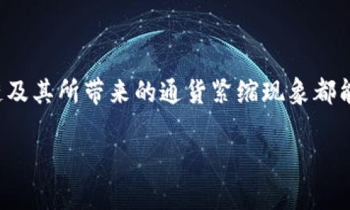 区块链通货紧缩是一个结合了经济学和区块链技术的概念，涉及到货币供给减少和价值增加的现象。在这个领域，许多人对通货膨胀和通货紧缩的定义可能感到困惑，但没关系，今天我们就来深入探讨一下什么是区块链通货紧缩，以及它对经济和投资的影响。

什么是通货紧缩？
通货紧缩指的是整体物价水平下降的经济现象，它意味着货币的购买力增强。想象一下，如果你手里有100元人民币，你可以买到的东西以前是10件，现在可能只需要80元就能买到同样的东西。这听起来似乎是个好消息，但通货紧缩常常伴随着经济衰退和消费者信心下降，谁还没点小烦恼呢？

区块链及其基本原理
在深入区块链通货紧缩之前，我们有必要先了解什么是区块链。简单来说，区块链是一种分布式账本技术，能够将信息以透明和不可篡改的方式记录在网络中的多个节点上。比喻来说，区块链就像是一本不需要任何人信任的公开账本，人人都可以随时查阅，而且一旦记录下来的信息就无法被偷偷修改。

区块链通货紧缩的定义与特点
在区块链的背景下，通货紧缩主要是指由于某些因素导致某种区块链数字货币的供应量逐渐减少，导致该货币的价值随之增加。比方说，Bitcoin（比特币）是一个典型的例子。比特币的总供应量是2100万枚，这意味着无论需求多么旺盛，最终也只能生产出这个数量的比特币。随着需求的增加而供应量保持不变，最终导致比特币的价格上涨。

通货紧缩的形成机制
区块链通货紧缩的形成通常基于以下几个机制：
ul
    listrong固定供应量：/strong区块链数字货币如比特币的供应量是提前设定的，类似一部电影的票房上限，一旦达到，就没有更多票了。/li
    listrong减半事件：/strong像比特币这样的货币，每经过一段时间，挖矿奖励会减半，这就好比是限量版的周边产品，越发珍贵。/li
    listrong消耗机制：/strong一些区块链项目会通过销毁代币来减少流通中的货币量，就像保姆不断在增加的洗衣机里清洗同样一件衣服，久而久之，这件衣服就会变得越来越稀缺。/li
/ul

区块链通货紧缩的影响
通货紧缩虽然在一些情况下可能会给投资者带来好处，但它同时也有其潜在风险。

h4对投资者的影响/h4
区块链通货紧缩为投资者提供了一个购买机会，因为当供应减少但需求仍然强劲时，投资者的资产价值将增加。但要切记，投资如同佳酿，过分焦虑反而适得其反。

h4对经济的影响/h4
从宏观经济的角度来看，通货紧缩可能会导致消费需求的下降。一旦消费者预期未来价格进一步下跌，他们可能会选择延迟购物，从而影响整体经济增长。就像一场家庭聚会，如果大家都在等对方先出手，最后可能就都没吃到火锅。

h4区块链通货紧缩的机遇与风险/h4
虽然区块链通货紧缩似乎提供了一些机会，但同时也带来了风险。投资者应该灵活、理性地看待这些现象，千人千面，选择适合自己的策略。

如何应对区块链通货紧缩？
面对区块链通货紧缩，投资者可以考虑以下策略：
ul
    listrong分散投资：/strong不要把所有的鸡蛋放在一个篮子里，分散风险永远是智慧的选择。/li
    listrong保持冷静：/strong市场瞬息万变，保持一个平和的心态是应对通货紧缩的良药，毕竟“风吹草动，聪明人总能判断风险”。/li
    listrong学习与研究：/strong通过不断学习，增加自己的知识储备，从而在区块链世界中做出明智的选择。/li
/ul

总结
区块链通货紧缩是一个复杂但又引人入胜的话题。通过对这一现象的深入了解，投资者可以更好地把握市场动态，制定出合适的投资策略。无论你是个资深投资者还是新手，理解区块链及其所带来的通货紧缩现象都能帮助你在数字货币市场中立于不败之地。所以，下次当你问“区块链通货紧缩是什么？”时，别再只是停留在表面，或许我们能带着更多的思考走进这个神秘而变化莫测的数字经济世界。

注意：区块链投资存在风险，请谨慎决策。