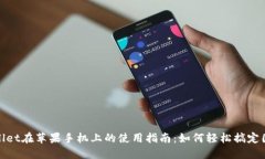 TPWallet在苹果手机上的使用