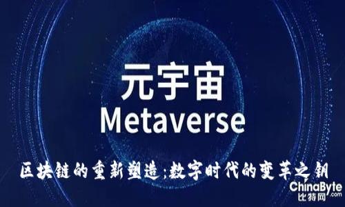 区块链的重新塑造：数字时代的变革之钥