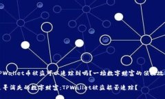 TPWallet币被盗可以追踪到吗