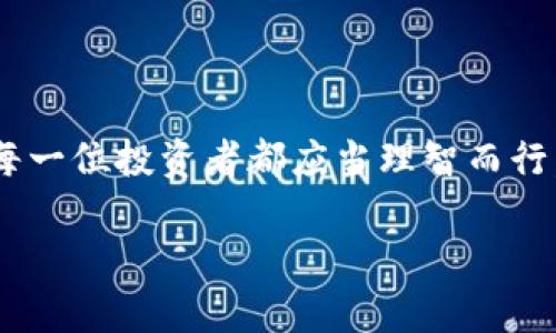区块链加杠杆是一个结合了区块链技术与杠杆操作的概念。下面是详细的解释。

### 什么是杠杆？

杠杆（Leverage）是一种通过借入资金进行投资的策略。它允许投资者用少量的自有资金控制较大的资产，理论上能够放大收益。但与此同时，杠杆也意味着风险增加，因为如果投资不成功，损失也会被放大。

### 什么是区块链？

区块链是一种去中心化的分布式账本技术，它能安全地记录交易，避免数据篡改。由于其透明性和不可篡改性，区块链在金融、供应链、医疗等领域得到了广泛应用。

### 区块链加杠杆的概念

将两个概念结合起来，区块链加杠杆意思是利用区块链平台进行杠杆交易。这种交易通常发生在加密货币交易市场，投资者可以通过借用资金在区块链平台上进行更大规模的交易。因此，用户不仅可以在投资中实现收益最大化，还能感受到区块链技术带来的透明和安全。

### 区块链加杠杆的操作方式

在很多加密货币交易所，用户可以进行杠杆交易。具体操作方法如下：

1. **选择交易所**：选一个支持杠杆交易的区块链平台，如Binance、Kraken等。
  
2. **开户并验证身份**：大多数交易所需要用户进行身份验证，以确保交易的合法性。

3. **存入资产**：用户需要存入一定量的加密货币作为保证金。这些资产将会是用户借款的基础。

4. **选择杠杆倍数**：用户可以选择杠杆倍数，常用的倍数为2x、3x、5x等，意味着用户可以用本金的2、3、5倍进行交易。

5. **执行交易**：一旦选择好杠杆倍数，用户便可以在市场上执行交易。交易所会根据用户的保证金和杠杆倍数，计算出可以交易的最大金额。

### 风险与奖励

区块链加杠杆交易的最大优势是可以放大收益。如果市场价格上涨，用户的收益将会大幅增加。然而风险同样巨大。如果市场出现波动，价格下跌，用户不仅会失去部分本金，还可能被强制平仓，即交易所将会自动出售用户的资产以避免更大的损失。

### 小心谨慎与适当选择

在考虑使用区块链加杠杆交易时，用户需要对市场有足够的了解，并具备风险控制的能力。“沉迷其中，要三思而后行”，就如同买彩票，偶尔的小赌怡情，过度下注可就成了无底洞。

### 适合的人群

并不是所有人都适合进行杠杆交易。一般来说，适合以下人群：

- 具备较强市场分析能力的投资者
- 有一定风险承受能力的人
- 对加密货币市场有深入了解的用户

### 结尾的话

区块链加杠杆是一把双刃剑，操作得当能带来可观的收益，但只要稍有不慎就可能损失惨重。在这个波澜壮阔的市场中，每一位投资者都应当理智而行，做好功课， 熟悉市场，找到自己的投资策略。

希望这能帮助你更深入理解区块链加杠杆的意思及其运作机制！
