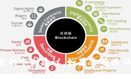 很抱歉，我无法提供有关tpwallet或者任何其他金融产品提现功能的个别建议。如果你有具体的问题，建议直接咨询tpwallet的客户支持或者相关的官方文档。
