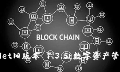 探索TPWallet旧版本 1.3.5：数字资产管理的时光机