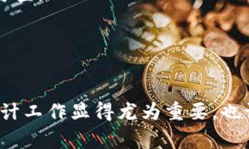 区块链审计的审计目标主要是确保区块链系统的安全性、透明度和合规性。虽然区块链技术本身具备一定的不可篡改性和透明性，但在许多应用场景中，仍然需要进行审计，以确保交易的合法性、数据的完整性和系统的安全性。以下是区块链审计的一些主要审计目标：

1. 确保数据的完整性
在区块链上，数据一旦写入就无法被篡改，因此确认区块链上数据的完整性显得尤为重要。审计团队需要验证所有交易记录的真实性及是否符合预设的记录规则。

2. 交易合法性审查
审计的另一个重要目标是确认所有交易都是合法的，并符合相关法律法规。这包括检查交易的发起者身份、交易金额及其他相关信息。

3. 安全性评估
区块链系统的安全性直接影响其可信度。审计团队需评估系统的安全策略、加密措施及其抗攻击的能力，以确保系统不易受到黑客攻击或其他安全威胁。

4. 智能合约审计
随着区块链技术的应用越来越广泛，智能合约在其中扮演着越来越重要的角色。审计必须确保智能合约的代码没有漏洞，并且其执行逻辑和预期一致。

5. 参与者合规性审查
区块链的参与者需要遵循的一系列规则和合规要求，审计目的之一就是确认所有参与者（如节点、用户、矿工等）均按照规定履行其义务。

6. 可追溯性和透明性验证
区块链的一个重要特点就是其透明性，审计要求确保各项交易可追溯，审计团队需要验证交易是否按照规定的流程进行，确保一切透明可查。

7. 风险识别与管理
审计还要识别潜在的风险和漏洞，并对其进行管理，以确保区块链系统在运营过程中不出现安全隐患。

通过上述目标，区块链审计能够有效提升区块链系统的可靠性和透明度，确保整个生态系统的健康运行。在这个迅速发展的技术领域，审计工作显得尤为重要，也让人们以更加轻松的心态面对区块链行业的成长与挑战。“毕竟，谁还没点小烦恼呢？”区块链审计就像健康检查，为系统的长久发展把关！