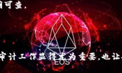 区块链审计的审计目标主