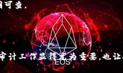 区块链审计的审计目标主要是确保区块链系统的安全性、透明度和合规性。虽然区块链技术本身具备一定的不可篡改性和透明性，但在许多应用场景中，仍然需要进行审计，以确保交易的合法性、数据的完整性和系统的安全性。以下是区块链审计的一些主要审计目标：

1. 确保数据的完整性
在区块链上，数据一旦写入就无法被篡改，因此确认区块链上数据的完整性显得尤为重要。审计团队需要验证所有交易记录的真实性及是否符合预设的记录规则。

2. 交易合法性审查
审计的另一个重要目标是确认所有交易都是合法的，并符合相关法律法规。这包括检查交易的发起者身份、交易金额及其他相关信息。

3. 安全性评估
区块链系统的安全性直接影响其可信度。审计团队需评估系统的安全策略、加密措施及其抗攻击的能力，以确保系统不易受到黑客攻击或其他安全威胁。

4. 智能合约审计
随着区块链技术的应用越来越广泛，智能合约在其中扮演着越来越重要的角色。审计必须确保智能合约的代码没有漏洞，并且其执行逻辑和预期一致。

5. 参与者合规性审查
区块链的参与者需要遵循的一系列规则和合规要求，审计目的之一就是确认所有参与者（如节点、用户、矿工等）均按照规定履行其义务。

6. 可追溯性和透明性验证
区块链的一个重要特点就是其透明性，审计要求确保各项交易可追溯，审计团队需要验证交易是否按照规定的流程进行，确保一切透明可查。

7. 风险识别与管理
审计还要识别潜在的风险和漏洞，并对其进行管理，以确保区块链系统在运营过程中不出现安全隐患。

通过上述目标，区块链审计能够有效提升区块链系统的可靠性和透明度，确保整个生态系统的健康运行。在这个迅速发展的技术领域，审计工作显得尤为重要，也让人们以更加轻松的心态面对区块链行业的成长与挑战。“毕竟，谁还没点小烦恼呢？”区块链审计就像健康检查，为系统的长久发展把关！