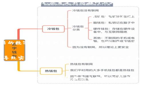 贸易区块链是指利用区块链技术来促进和简化贸易流程的一个系统或平台。区块链是一种去中心化的分布式账本技术，它允许不同的参与者在没有中介的情况下安全地记录和共享交易信息。在贸易领域，这一技术的应用可以解决多个痛点，如提高透明度、降低欺诈风险、加快交易速度和降低成本。

### 贸易区块链的主要特点

去中心化
传统的贸易模式通常依赖于中心化的机构（如银行、海关等）来管理交易和信息流。而区块链则通过去中心化的方式，将数据分散存储在多个节点上，任何参与者都可以参与记录和查看交易信息。这种方式提高了系统的透明度，同时降低了单点故障的风险。

不可篡改性
一旦信息被写入区块链，就无法被修改或删除。这一特性大大提高了数据的可信度，减少了欺诈和争议的发生。例如，在国际贸易中，合同、支付和运输等信息可以实时记录在区块链上，一旦生成就无法更改，使得各方对交易信息的信任度增加。

实时性与高效性
区块链技术能够实时处理交易信息，并自动执行智能合约，这使得整个贸易流程更加高效。例如，当一个货物运输到目的地时，相关的付款可以自动触发，消除了等待支付的时间。而传统的支付方式往往需要数天甚至数周才能完成。

### 贸易区块链的实际应用场景

跨境支付
在国际贸易中，跨境支付常常涉及高昂的手续费和漫长的处理时间。利用区块链技术，企业可以通过加密货币或稳定币进行直接交易，从而减少中介费用和时间成本。想象一下，只需几分钟，您的货物款项就能安全地转移到另一国的供应商手中，简直是“遁地飞天”的神奇体验！

供应链管理
供应链的各个环节如生产、运输、仓储等可以通过区块链系统进行更好的协调与管理。所有相关方都可以实时查看当前的物流状态与货物位置，确保产品的真实性和可追溯性。您肯定不想在网上买到假货吧？通过区块链，您可以追踪每一个环节，确保货物“冤屈”得以昭雪！

贸易融资
小企业在国际贸易中往往面临融资困难，而区块链技术可以为其提供新的融资渠道。通过发行数字凭证，企业可以获得更便捷的融资服务，甚至实现区块链平台上的众筹。想象一下，您只需在手机上点几下，就能从世界各地的投资者那里筹集资金，真是“云融资”不再遥远！

### 贸易区块链的优势与挑战

优势
贸易区块链的主要优势在于提高了透明度、降低了成本、加速了交易流程等。然而，不可忽视的是，它同时也为各参与方提供了创新的信息共享和协作模式，为贸易的数字化转型打下了坚实的基础。比如，海关部门可以实时监控货物的运输状态，减少了查验和监管的压力，让我们在购物时的“担心”可以少一些哦。

挑战
尽管贸易区块链有诸多优势，但它仍然面临着技术落地、政策法规、各方合作等多种挑战。首先，区块链的技术标准尚未统一，各国参与者的政策法规各异，也可能导致实施困难。而对于一些传统企业而言，如何有效地将现有系统转为区块链系统也是个不小的挑战。谁说数字化转型是一件轻松的事情呢？

### 总结

贸易区块链正在重新定义全球贸易的游戏规则，不仅提高了效率，还为参与者提供了更多的安全保障。作为技术爱好者或者贸易从业者，您可以关注这项技术的动态，不断探索区块链在您工作领域的应用潜力。未来的贸易，或许只需一根手指，即可通向全球的“即时性”！当然，要记得在这神奇的旅程中，保持好奇心和探索精神，因为每一步都有可能为您开启新机遇！