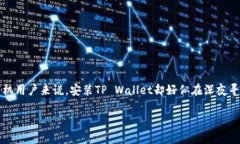 当你的华为手机遇上TP W
