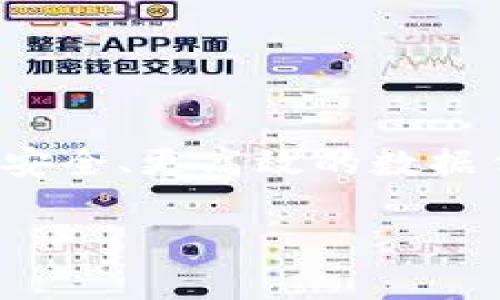 区块链流量解锁（Unlocking Blockchain Traffic）是一个相对较新的概念，通常指的是利用区块链技术来和解锁网络流量，提供更安全、更高效的数据传输和存储方式。虽然并不存在一个特定的软件可以完全称之为“区块链流量解锁”，但在这方面有一些相关的软件和技术解决方案。

### 区块链流量解锁：解锁网络世界的“金钥匙”