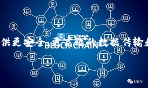 区块链流量解锁（Unlocking Blockchain Traffic）是一个相对较新的概念，通常指的是利用区块链技术来和解锁网络流量，提供更安全、更高效的数据传输和存储方式。虽然并不存在一个特定的软件可以完全称之为“区块链流量解锁”，但在这方面有一些相关的软件和技术解决方案。

### 区块链流量解锁：解锁网络世界的“金钥匙”