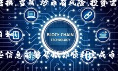 在TPWallet中兑换币的过程可
