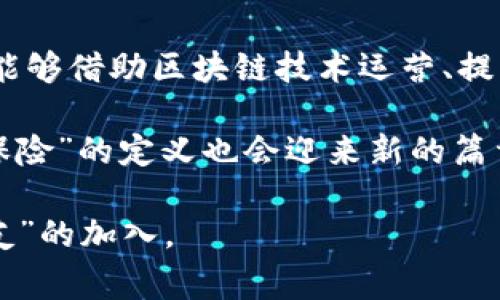 区块链保险实体业务是一个相对新颖的领域，结合了区块链技术的透明性和去中心化特性与传统保险业务的需求。这种结合有望改变保险行业的运作模式，提高效率，降低诈骗风险，并改善客户体验。

### 什么是区块链？

在深入区块链保险实体业务之前，首先需要理解什么是区块链。区块链技术是一种分布式账本技术，通过加密手段确保数据的安全性和不可篡改性。每一个参与者（节点）都拥有相同的数据副本，任何对数据的修改都需要网络中大多数节点的验证。这意味着数据透明且更难以伪造或篡改，可以增加信任。

### 区块链保险的特点

#### 1. 去中心化

传统保险业务通常需要一个中心化的机构来处理赔付、索赔等事务。而区块链技术能够让参与者直接进行交流和交易，去掉中介，从而提高效率。保险公司可以通过智能合约自动处理索赔请求，减少人工干预的需要。

#### 2. 透明性

所有参与方都可以查看保险合约和交易记录，这样不仅提升了客户对保险公司的信任，也让保险行业的运作更加公开透明。假如你是一位险友，看到条款一清二楚，心里不禁感叹：“果然是明规则！”

#### 3. 安全性

区块链采用加密技术保护数据，极大地降低了数据篡改和诈骗的风险。在一个区块链构成的保险环境里，假冒伪劣的索赔就像是在自家门口撂下一块金子，谁都会心慌得不轻。

#### 4. 快速结算

得益于智能合约的自动执行，区块链可以大大减少保险索赔的结算时间。当事故发生时，智能合约可以根据预先设定的条款快速完成赔付。“在保险的海洋中，快就是王道！”

### 区块链保险实体业务的应用场景

区块链保险实体业务的应用场景非常广泛，以下是几个典型的案例。

#### 1. 车险

在车险行业，区块链可以通过收集车辆的数据（如行驶里程、使用习惯等）来量身定制保险产品，同时利用智能合约实现事故发生后的自动赔付。这就像是一位体贴的停车小助手，总是精准把控你的需求。

#### 2. 健康保险

在健康保险领域，区块链能够为每位用户创建一个电子健康档案，所有的医疗记录都可以在区块链上进行跟踪。当用户提交索赔时，系统能够迅速核验数据，并完成赔付。这就像是为你的健康贴身定制了一份“健康密码”，无论走到哪里都不怕遗忘。

#### 3. 旅行保险

对于旅行者来说，在旅途中遭遇意外是一个令人忧虑的问题。区块链技术可以实时追踪旅行者的行程数据，一旦发生事故，系统能够快速响应并进行赔付。“真是旅途中一道随身带的风景线！”

### 区块链保险的挑战

尽管区块链保险实体业务潜力巨大，但在实际应用中也面临着一些挑战。

#### 1. 法规合规

由于区块链在不同国家和地区的法律地位尚不明确，保险行业需面临复杂的法规与合规问题。在这一过程中，如何与监管机构对接，将是个不小的挑战。“监管就像是在马路上找红绿灯，得看清楚，路才能走得顺。”

#### 2. 技术复杂性

区块链技术的复杂性使得一些保险公司在采用时可能面临技术上的困难。特别是对于一些小型保险公司，他们可能没有足够的技术人员和资源来进行转型。

#### 3. 用户接受度

虽然区块链技术在不断普及，但客户的接受度仍然是个问题。用户对于新技术的疑虑以及对传统保险的依赖，使得区块链保险的推广需要时间和教育。“就像是买锅新炖的汤，总有那么些人习惯于老式的大碗。”

### 未来展望

在未来，我们可以期待区块链保险实体业务越来越成熟。随着技术的发展和法规的完善，区块链将为保险行业创造更多的机会。保险公司能够借助区块链技术运营、提升客户体验，最终实现保险的智能化和个性化。

随着时代的发展，我们每一个人都可能成为区块链保险的参与者，不再是“旁观者”。想一想，当我们的生活因科技而变得如此便捷，或许“保险”的定义也会迎来新的篇章。

如果你在保险的世界里也有些许烦恼，不妨让区块链来助一臂之力！无论是车祸赔付，还是医疗索赔，未来的保险世界，期待着每一位“险友”的加入。