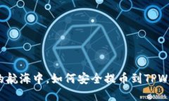 在数字资产的航海中，如