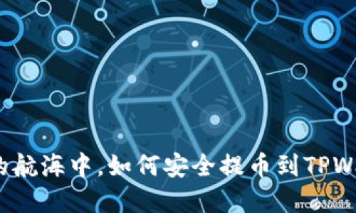在数字资产的航海中，如何安全提币到TPWallet的港口？