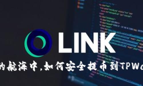 在数字资产的航海中，如何安全提币到TPWallet的港口？